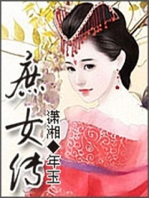 庶女傳