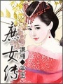 庶女傳