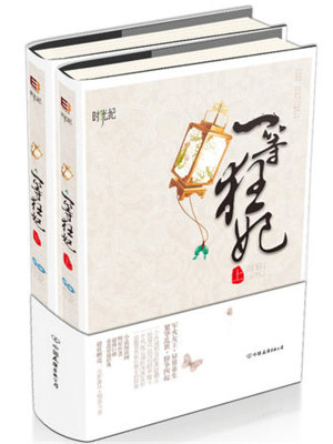 一等狂妃