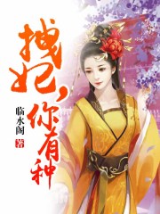 拽妃，你有種