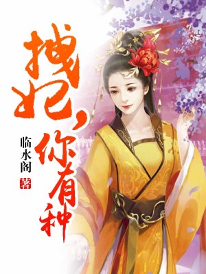 拽妃，你有種