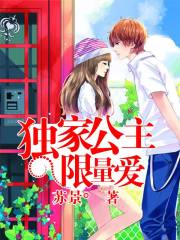 獨家公主限量愛