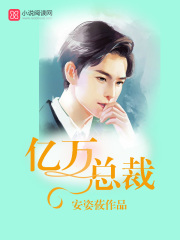 億萬總裁