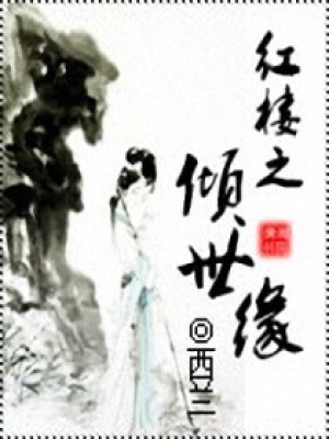 紅樓之傾世緣