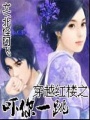 穿越紅樓之嚇你一跳