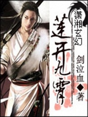 蓮開九霄：惡魔小美人