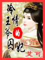 冷情王爺的囚妃