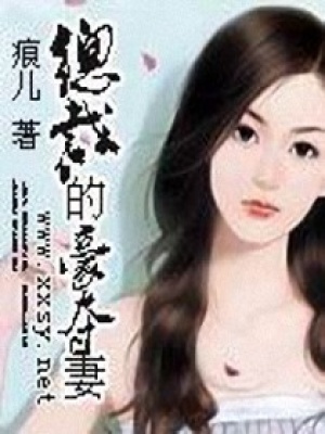 總裁的豪奪妻