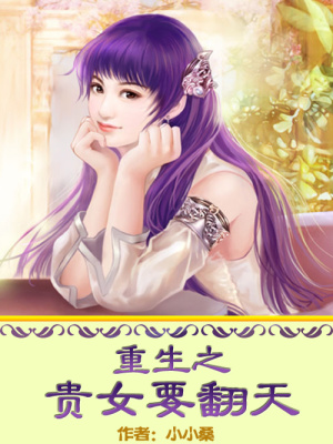 重生之貴女要翻天