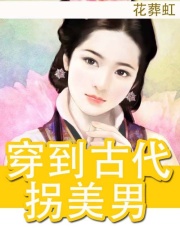 穿到古代拐美男