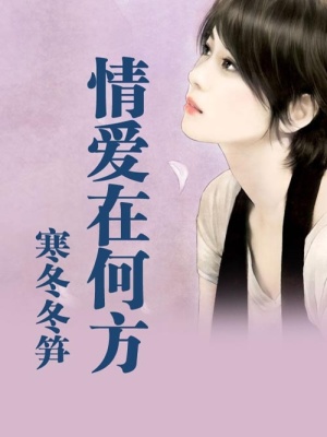 情愛在何方
