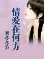 情愛在何方
