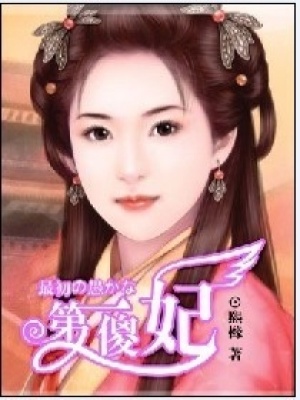第一傻妃