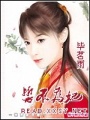 誓不為妃