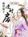 抱錯娘子進(jìn)對房