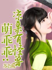 萌寶寶娘親有怪獸