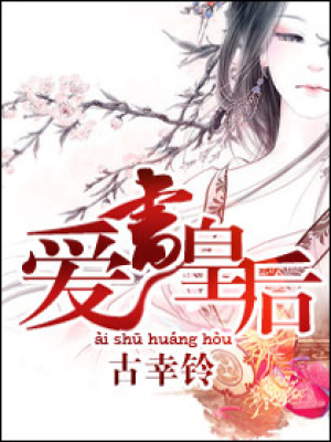 愛書皇后