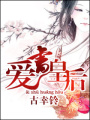 愛書皇后