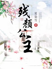 殘顏公主
