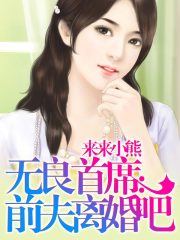 前夫離婚吧