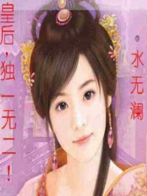 皇后獨一無二