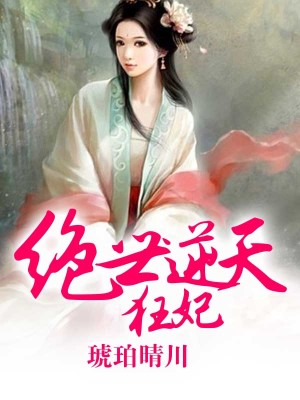 絕世逆天狂妃