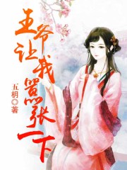 王爺讓我囂張一下