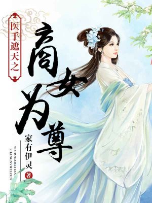 醫手遮天之商女為尊