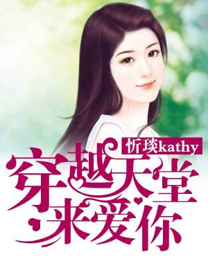 穿越天堂來(lái)愛(ài)你