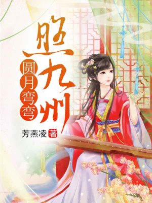 圓月彎彎照九州