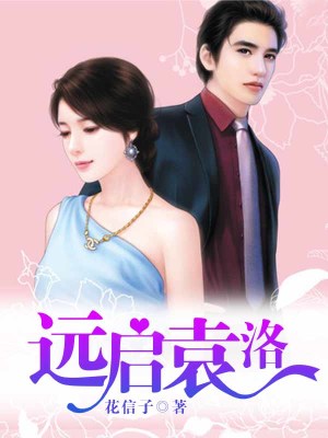 遠(yuǎn)啟袁洛