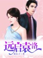 遠啟袁洛