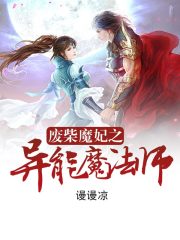 廢柴魔妃之異能魔法師
