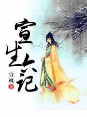 宣生六記