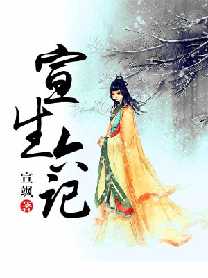 宣生六記