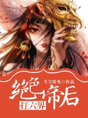 絕色帝后打六界