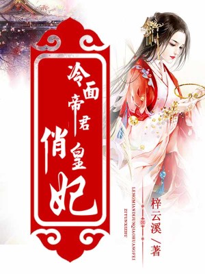 冷面帝君俏皇妃