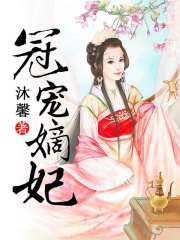 冠寵嫡妃