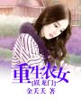 重生農(nóng)女躍龍門