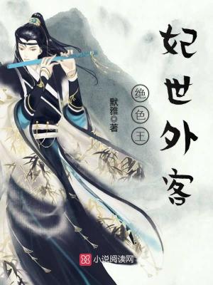 絕色王妃世外客