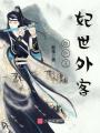 絕色王妃世外客