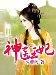 神醫(yī)王妃