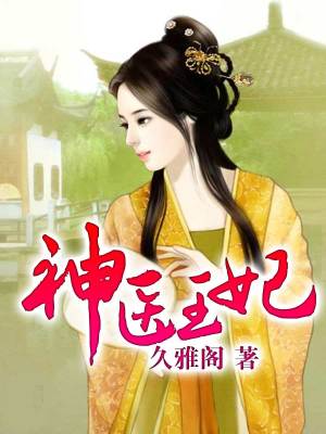 神醫(yī)王妃
