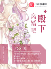 離婚吧，殿下！