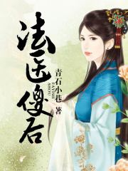 法醫傻后