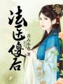 法醫傻后
