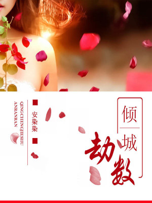 傾城劫數