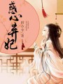 惑心棄妃