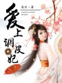 愛上調(diào)皮妃