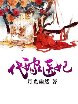 代嫁醫(yī)妃